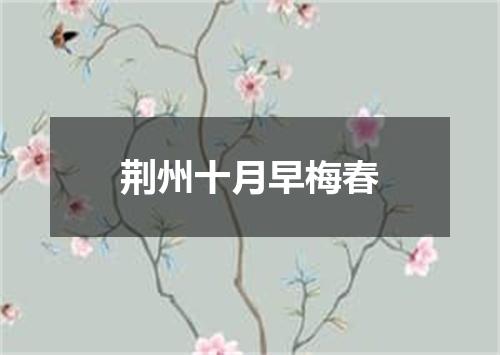荆州十月早梅春