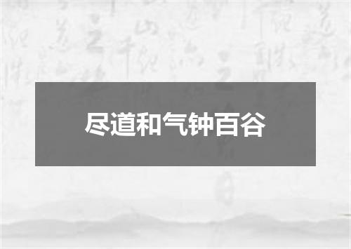 尽道和气钟百谷