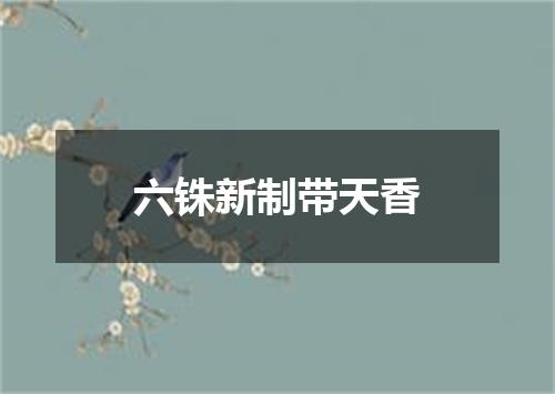 六铢新制带天香