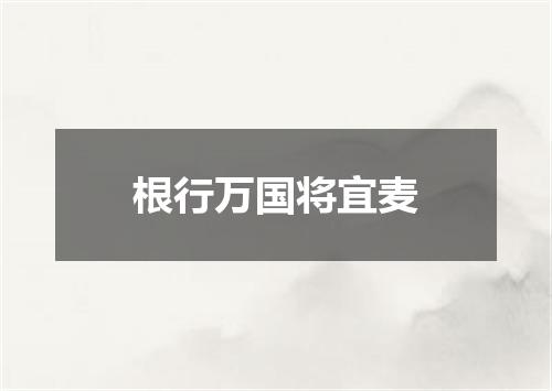 根行万国将宜麦