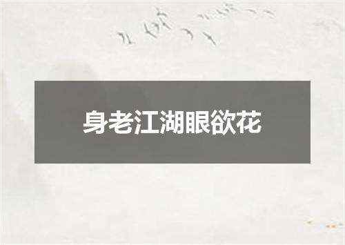 身老江湖眼欲花