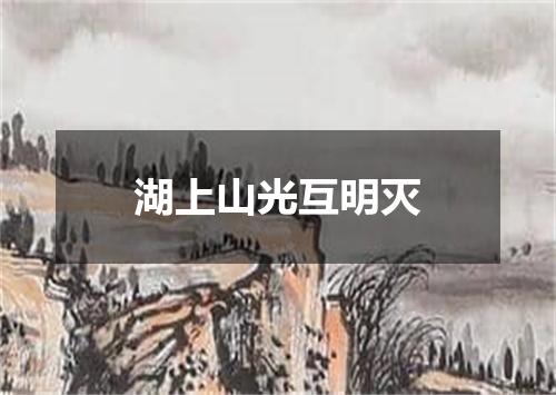 湖上山光互明灭