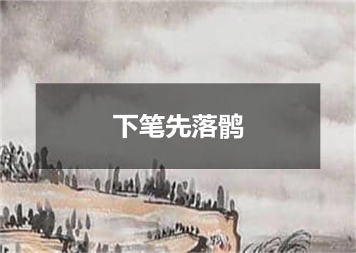 下笔先落鹘