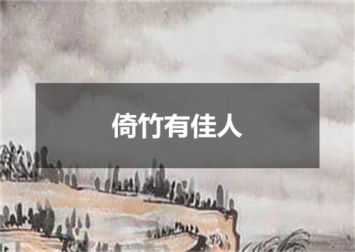倚竹有佳人