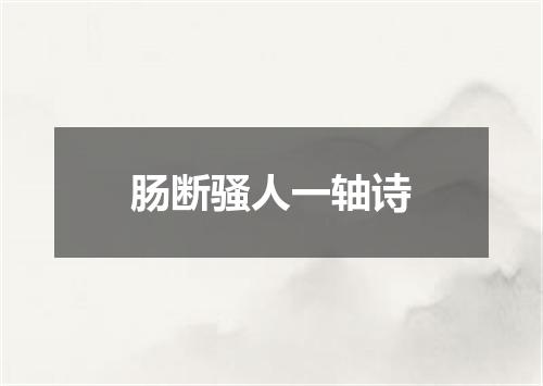 肠断骚人一轴诗