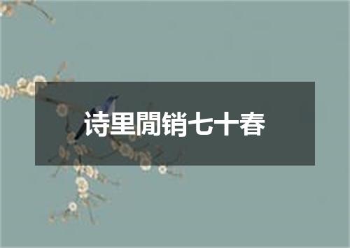 诗里閒销七十春
