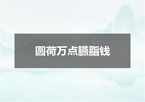 圆荷万点臙脂钱