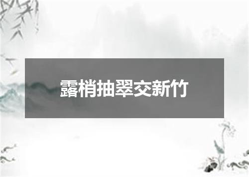 露梢抽翠交新竹