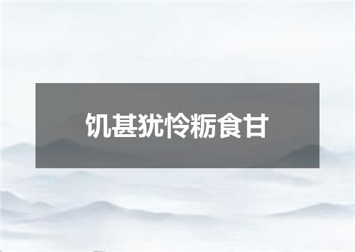 饥甚犹怜粝食甘