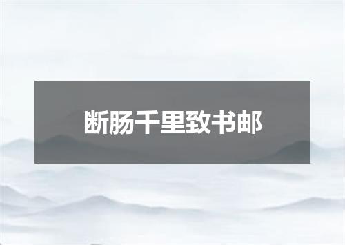 断肠千里致书邮