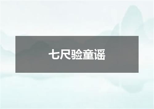 七尺验童谣
