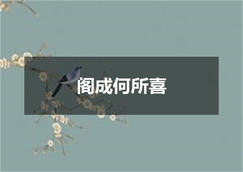 阁成何所喜