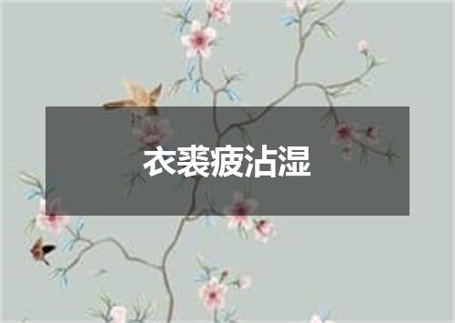 衣裘疲沾湿