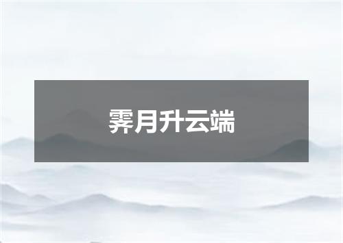 霁月升云端