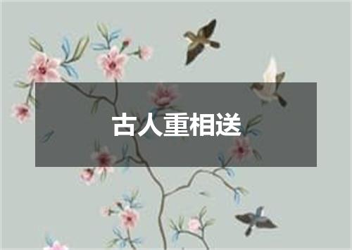 古人重相送