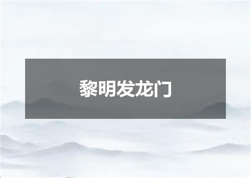 黎明发龙门