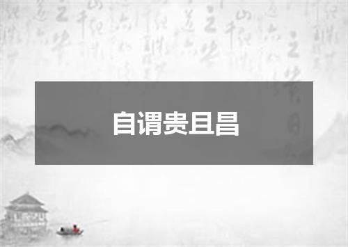 自谓贵且昌