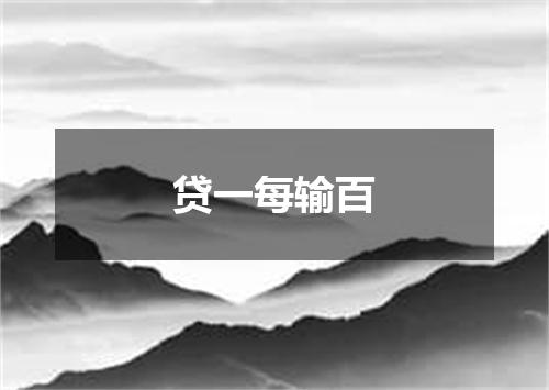贷一每输百