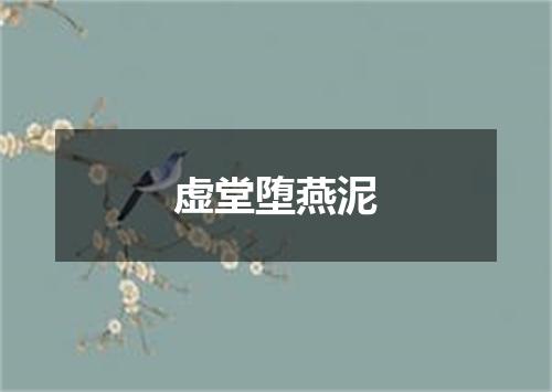 虚堂堕燕泥