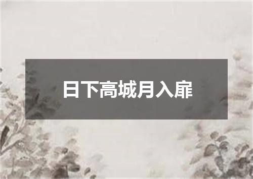 日下高城月入扉