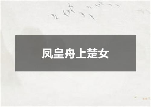 凤皇舟上楚女