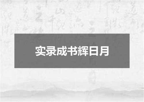 实录成书辉日月