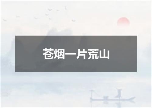 苍烟一片荒山
