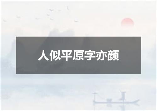 人似平原字亦颜