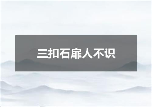 三扣石扉人不识