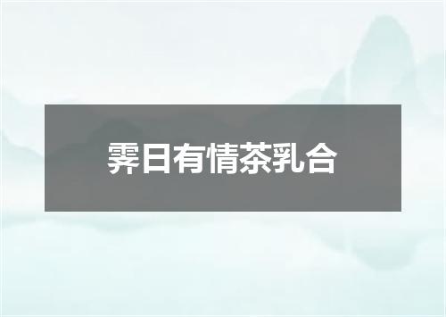 霁日有情茶乳合