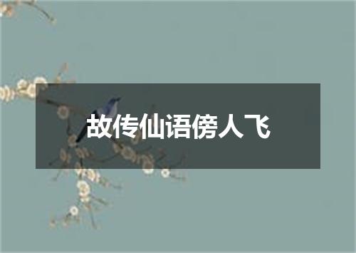故传仙语傍人飞