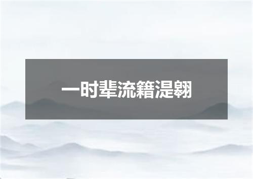 一时辈流籍湜翱