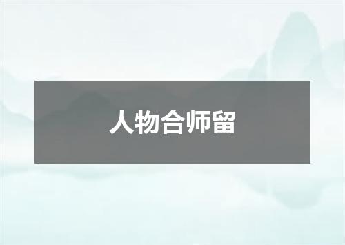 人物合师留