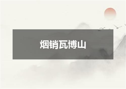 烟销瓦博山
