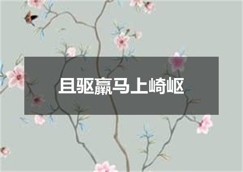 且驱羸马上崎岖