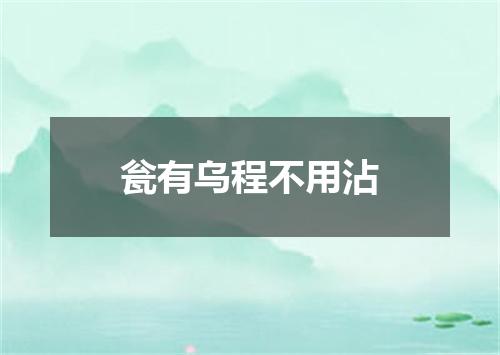 瓮有乌程不用沾