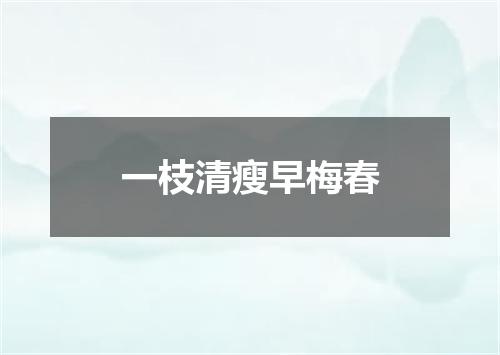 一枝清瘦早梅春