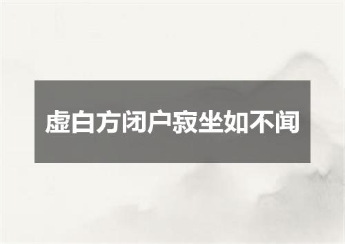 虚白方闭户寂坐如不闻
