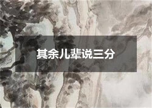 其余儿辈说三分