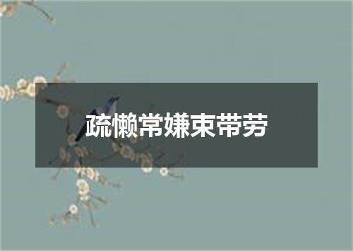 疏懒常嫌束带劳