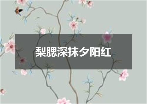梨腮深抹夕阳红