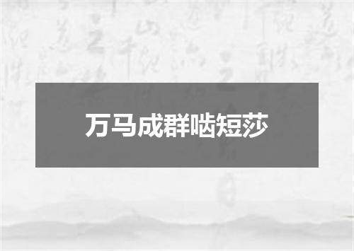 万马成群啮短莎