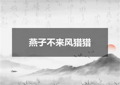 燕子不来风猎猎