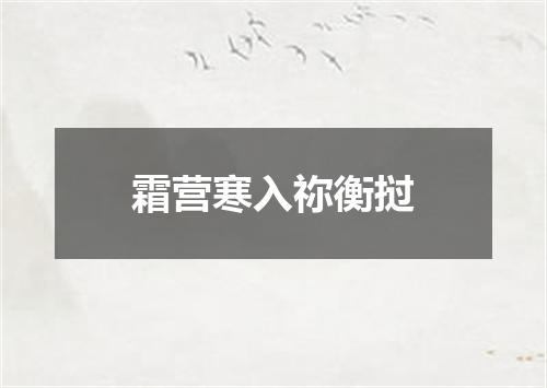 霜营寒入祢衡挝