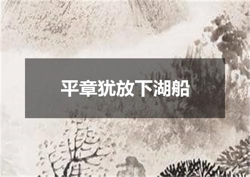 平章犹放下湖船
