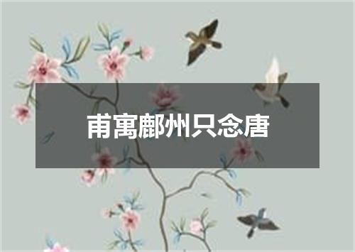 甫寓鄜州只念唐