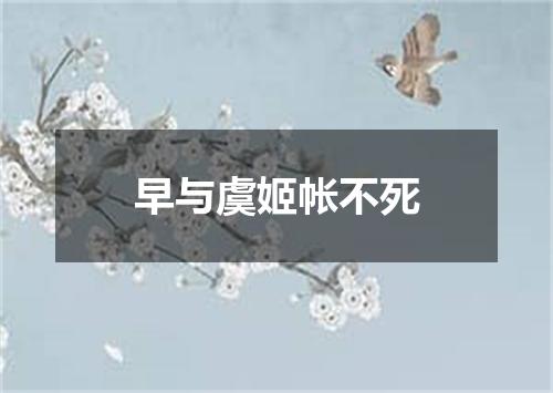 早与虞姬帐不死