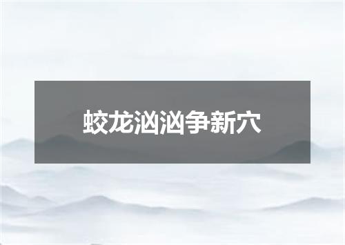 蛟龙汹汹争新穴