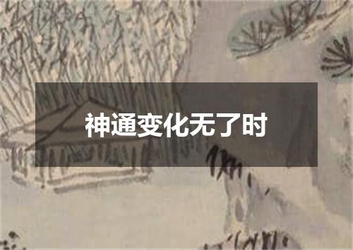 神通变化无了时