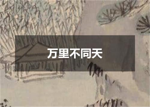 万里不同天